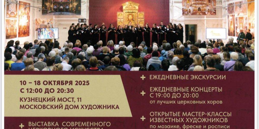 В Москве пройдёт второй всероссийский фестиваль современного церковного искусства «Видеть и слышать»