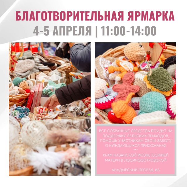 В преддверии праздника Входа Господня в Иерусалим храм Казанской иконы Божией Матери приглашает всех на благотворительную ярмарку