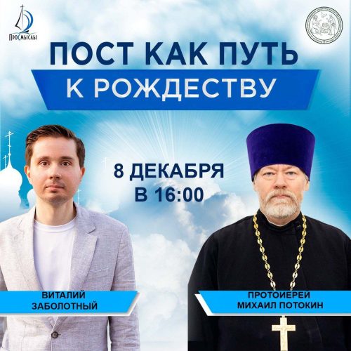 Храм иконы Божией Матери «Живоносный Источник» в Бибиреве приглашает на встречу с протоиереем Михаилом Потокиным