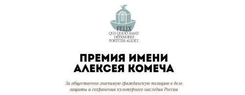Добровольческий проект «Общее Дело. Возрождение деревянных храмов Севера» стал лауреатом премии имени Алексея Комеча