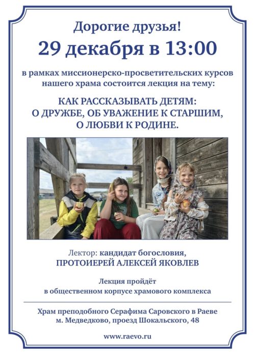 В храме Серафима Саровского в Раево состоится лекция «Как рассказать детям о дружбе, об уважении к старшим, о любви к Родине»
