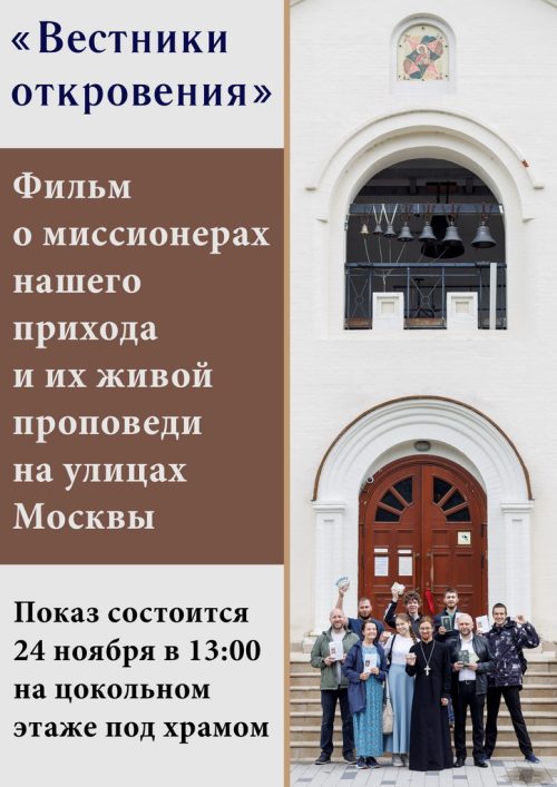 В храме иконы Божьей Матери «Неопалимая Купина» в Отрадном состоится показ фильма об уличной миссии прихода