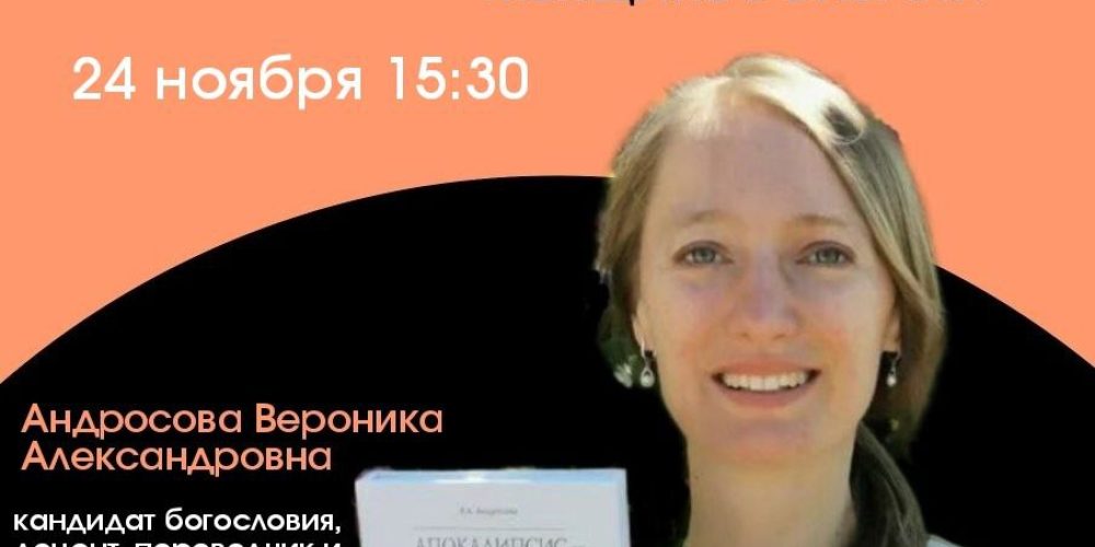 В храме иконы Божьей Матери «Неопалимая Купина» в Отрадном состоится лекция «Что интересного можно найти современной женщине в Библии?»