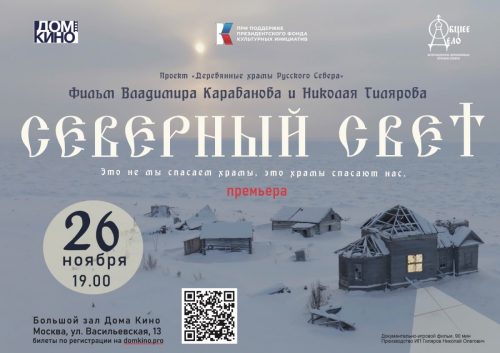 Приглашаем на премьеру фильма «Северный Свет»