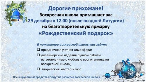 Храм Животворящей Троицы в Останкино приглашает на благотворительную ярмарку «Рождественский подарок»