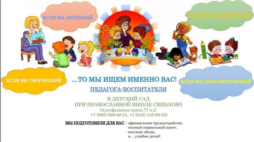 Православный викариатский детский сад приглашает на работу воспитателя