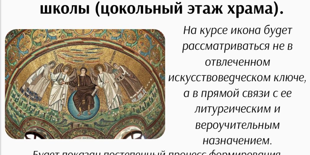 В храме священномученика Владимира, митрополита Киевского и Галицкого, в Свиблове начинается курс лекций «Иконоведение. История иконописи»