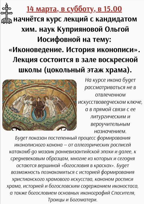 В храме священномученика Владимира, митрополита Киевского и Галицкого, в Свиблове начинается курс лекций «Иконоведение. История иконописи»