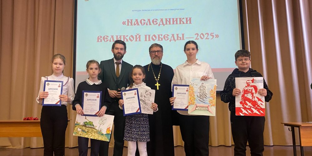 Наградили победителей и участников конкурса детского творчества «Наследники Великой Победы — 2025»