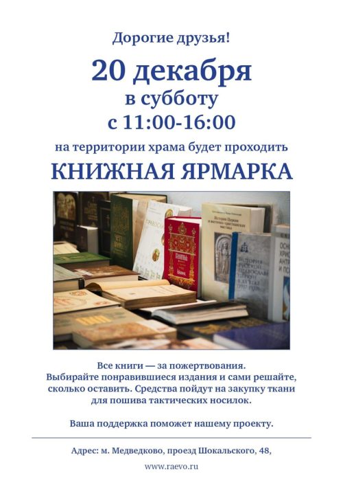 Храм преподобного Серафима Саровского в Раево приглашает на благотворительную книжную ярмарку