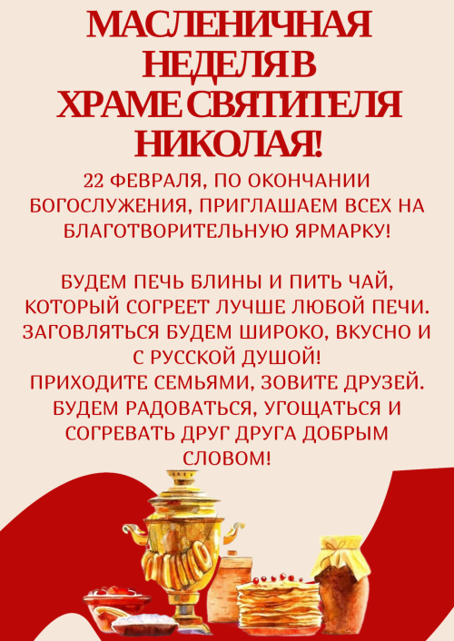 Храм святителя Николая Мирликийского в Отрадном приглашает на благотворительную ярмарку в рамках Масленичной недели