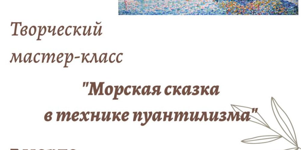 Храм священномученика Владимира, митрополита Киевского и Галицкого, в Свиблове приглашает детей на мастер-класс по рисованию в технике «Пуантилизм»