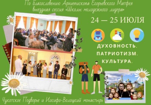 По благословению Архиепископа Егорьевского Матфея 24-25 июля состоится выездная сессия «Школы молодежного лидера» для молодежных ответственных храмов Северо-Восточного и Юго-Восточного