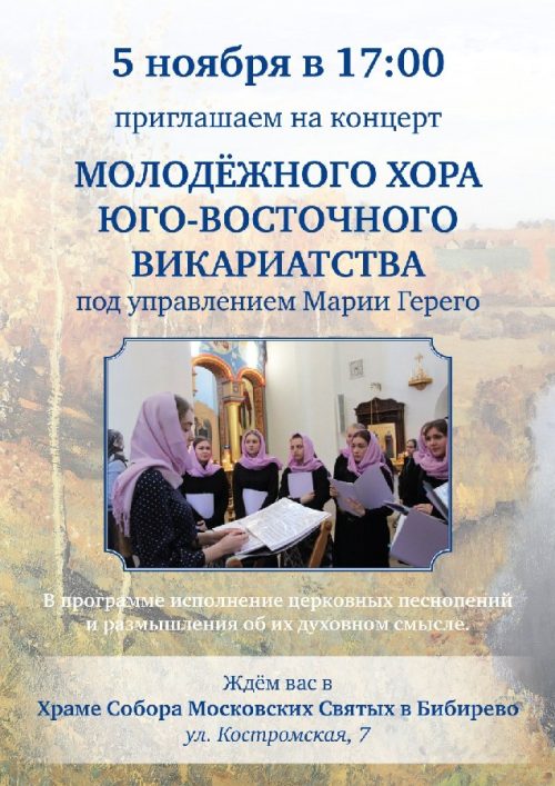 Концерт Молодежного хора Юго-Восточного викариатства пройдет в храме Собора московских святых в Бибиреве 5 ноября