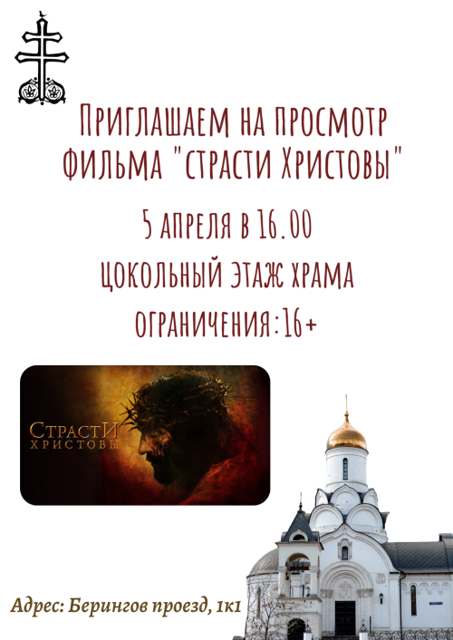 Храм священномученика Владимира, митрополита Киевского и Галицкого в Свиблове приглашает на просмотр фильма «Страсти Христовы»