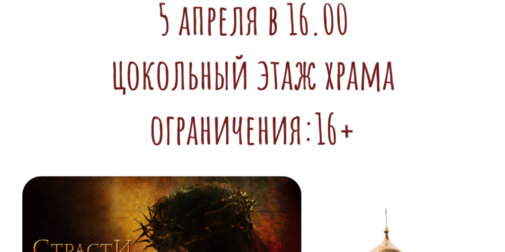 Храм священномученика Владимира, митрополита Киевского и Галицкого в Свиблове приглашает на просмотр фильма «Страсти Христовы»