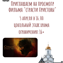 Храм священномученика Владимира, митрополита Киевского и Галицкого в Свиблове приглашает на просмотр фильма «Страсти Христовы»