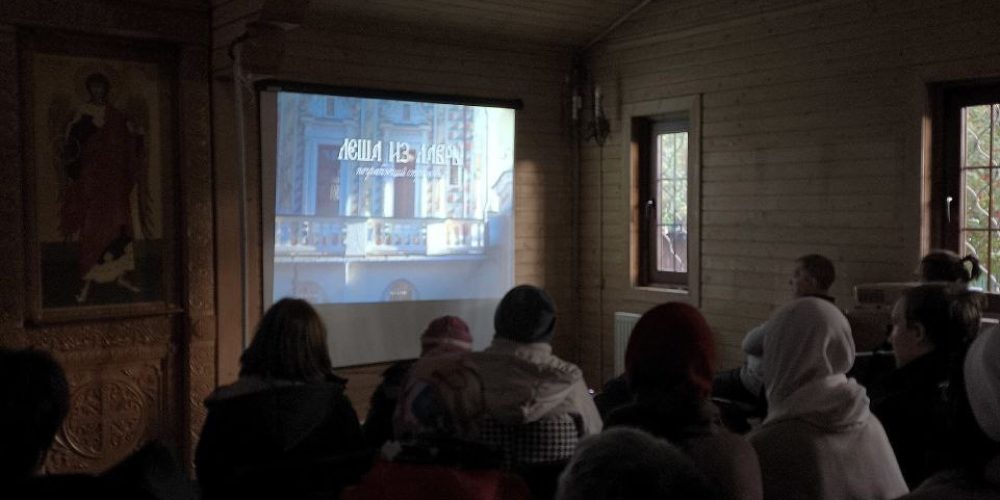 На приходе храма Казанской иконы Божией Матери в Лосиноостровской состоялся совместный просмотр фильма «Лёша из лавры»