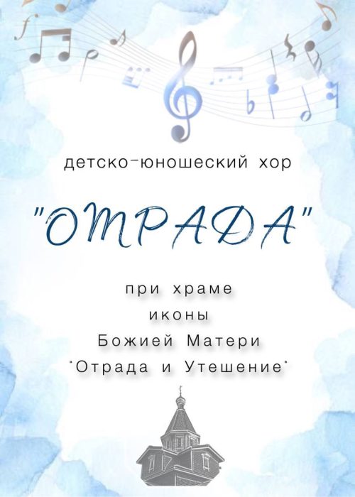 Детско-юношеский хор храма иконы Божией Матери «Отрада и Утешение» в Ярославском приглашает детей и подростков