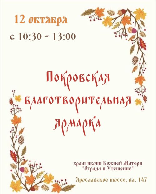 Храм иконы Божией Матери «Отрада и Утешение» в Ярославском приглашает всех на Покровскую благотворительную ярмарку