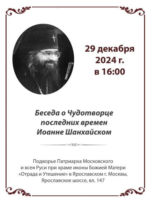 Храм иконы Божией Матери «Отрада и Утешение» в Ярославском приглашает на беседу о святителе Иоанне Шанхайском