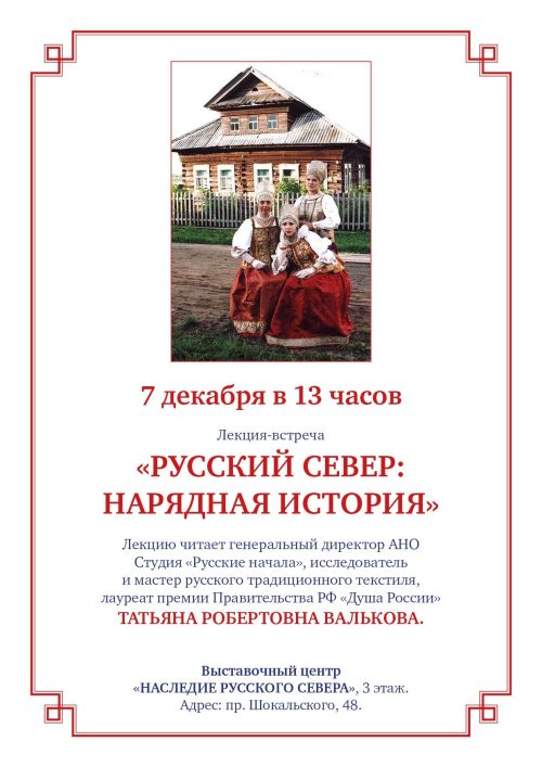 Храм преподобного Серафима Саровского в Раево приглашает на лекцию-встречу «Русский Север: нарядная история»