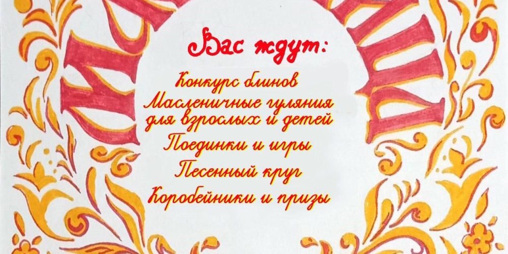 Храм иконы Божией Матери «Отрада и Утешение» в Ярославском приглашает на масленичные гуляния