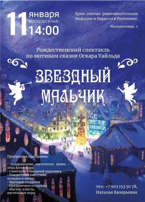 Храм святых равноапостольных Мефодия и Кирилла в Ростокине приглашает на детский Рождественский праздник