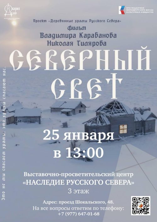 Храм преподобного Серафима Саровского в Раево приглашает на показ документального фильма «Северный Свет»
