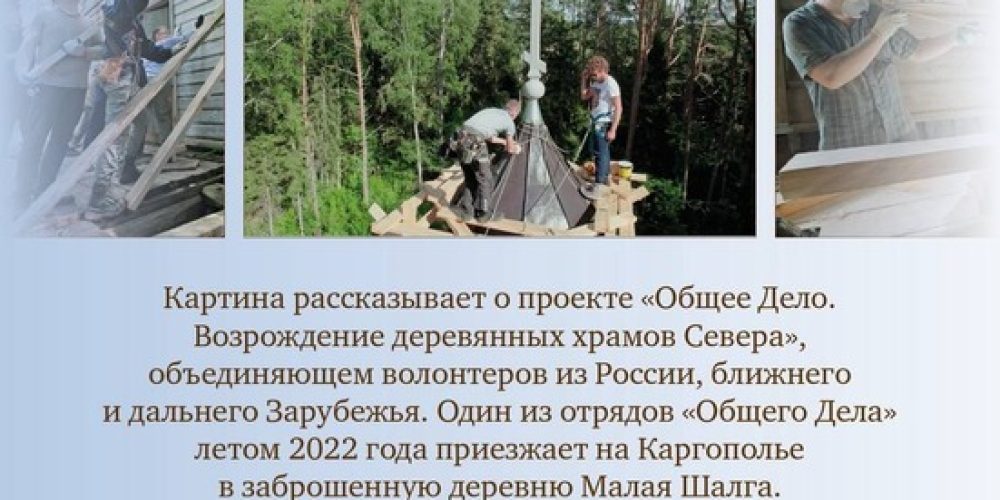 Храм преподобного Серафима Саровского в Раеве приглашает на показ документального фильма «Деревянный Север»