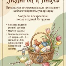 Воскресная школа храма Живоначальной Троицы в Останкино приглашает на благотворительную ярмарку «Подарок к Пасхе»