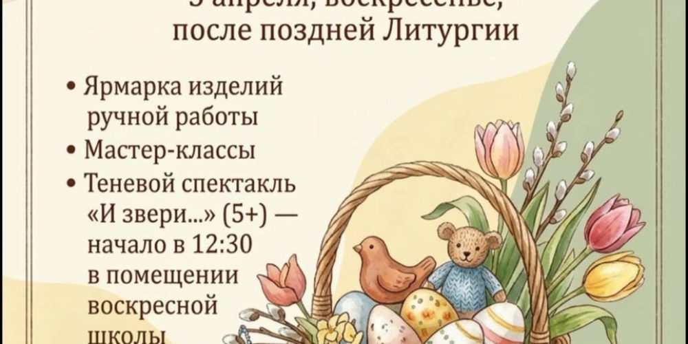 Воскресная школа храма Живоначальной Троицы в Останкино приглашает на благотворительную ярмарку «Подарок к Пасхе»