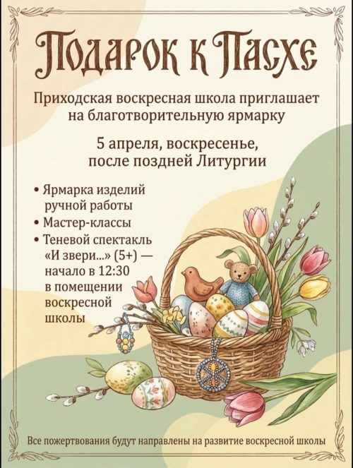 Воскресная школа храма Живоначальной Троицы в Останкино приглашает на благотворительную ярмарку «Подарок к Пасхе»