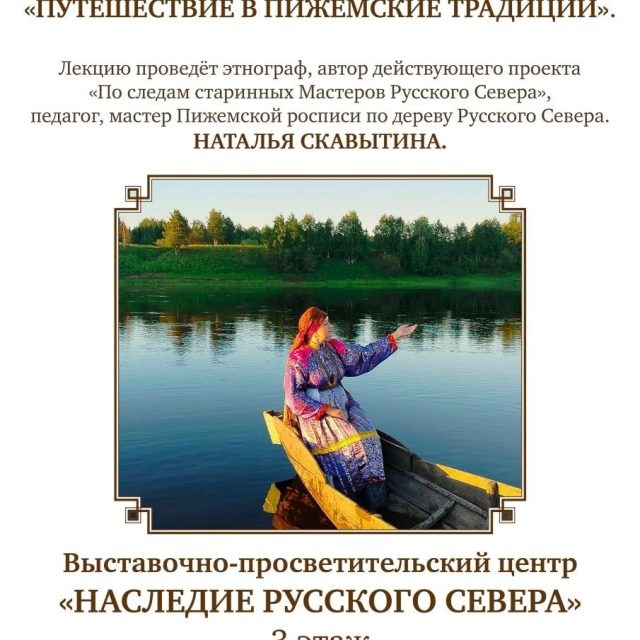 Храм преподобного Серафима Саровского в Раеве приглашает на творческую встречу «Путешествие в Пижемские традиции»
