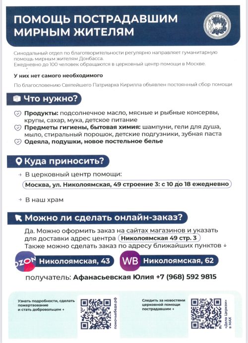 Сбор помощи для пострадавших мирных жителей и беженцев зоны СВО