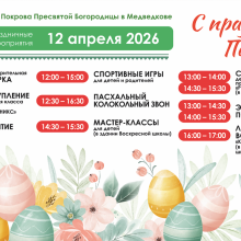 Храм Покрова Пресвятой Богородицы в Медведкове приглашает взрослых и детей на Пасхальный праздник