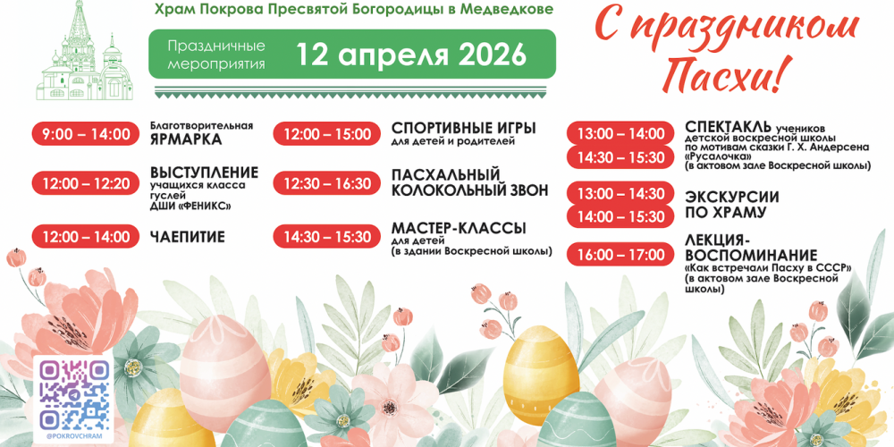 Храм Покрова Пресвятой Богородицы в Медведкове приглашает взрослых и детей на Пасхальный праздник
