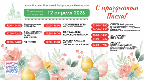 Храм Покрова Пресвятой Богородицы в Медведкове приглашает взрослых и детей на Пасхальный праздник