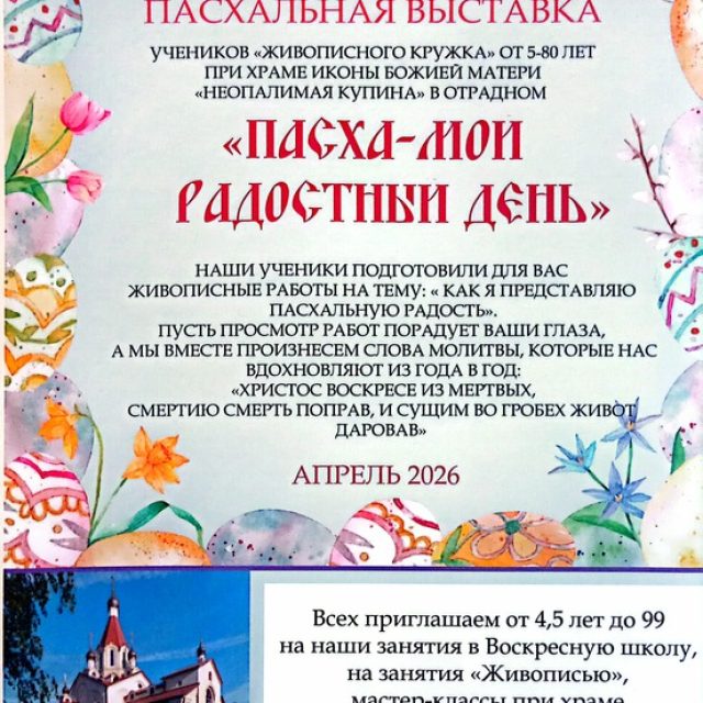 Храм иконы Божией Матери «Неопалимая Купина» в Отрадном приглашает на пасхальную выставку рисунков