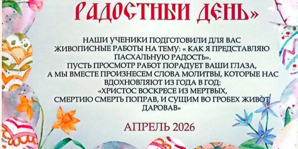 Храм иконы Божией Матери «Неопалимая Купина» в Отрадном приглашает на пасхальную выставку рисунков