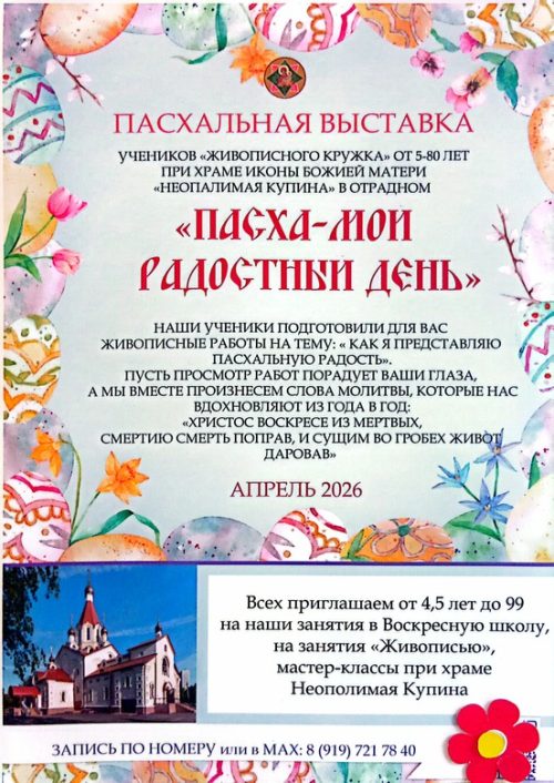 Храм иконы Божией Матери «Неопалимая Купина» в Отрадном приглашает на пасхальную выставку рисунков