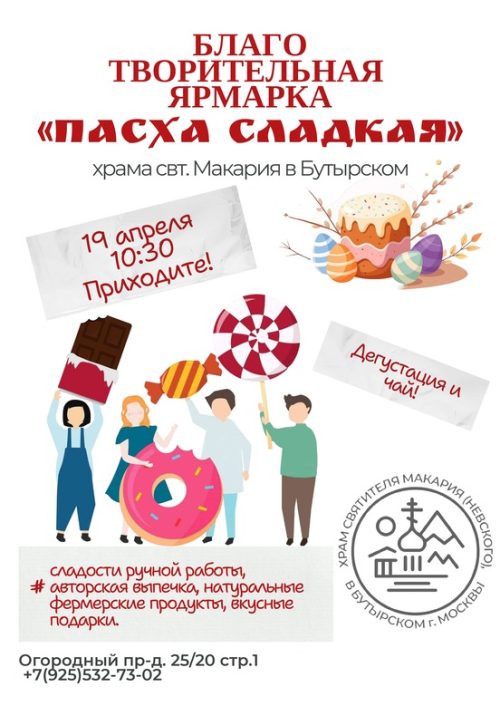 В храме святителя Макария (Невского), митрополита Московского и Коломенского, в Бутырском пройдет Пасхальная благотворительная ярмарка