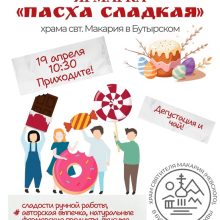 В храме святителя Макария (Невского), митрополита Московского и Коломенского, в Бутырском пройдет Пасхальная благотворительная ярмарка