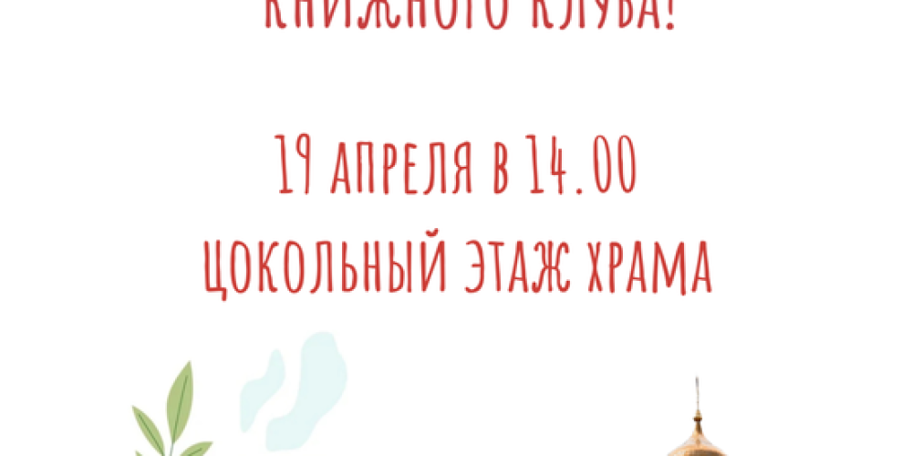 Храм священномученика Владимира, митрополита Киевского и Галицкого в Свиблове приглашает на первую молодежную встречу книжного клуба
