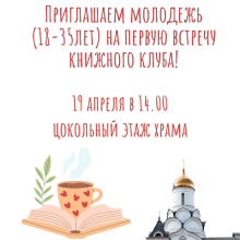Храм священномученика Владимира, митрополита Киевского и Галицкого в Свиблове приглашает на первую молодежную встречу книжного клуба