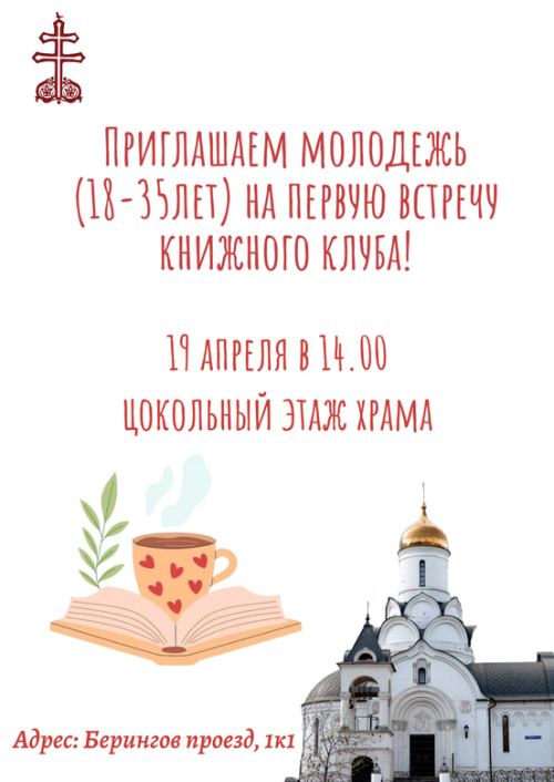 Храм священномученика Владимира, митрополита Киевского и Галицкого в Свиблове приглашает на первую молодежную встречу книжного клуба
