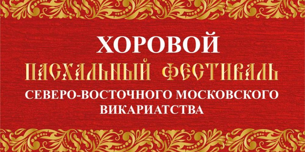 Храм Успения Пресвятой Богородицы в Останкине приглашает на Пасхальный фестиваль Северо-Восточного Московского викариатства