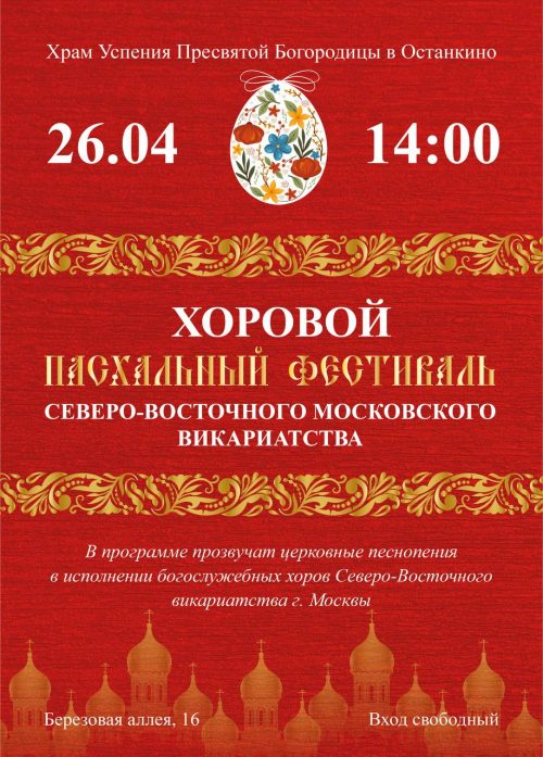 Храм Успения Пресвятой Богородицы в Останкине приглашает на Пасхальный фестиваль Северо-Восточного Московского викариатства