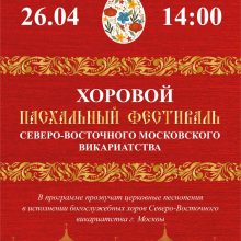 Храм Успения Пресвятой Богородицы в Останкине приглашает на Пасхальный фестиваль Северо-Восточного Московского викариатства