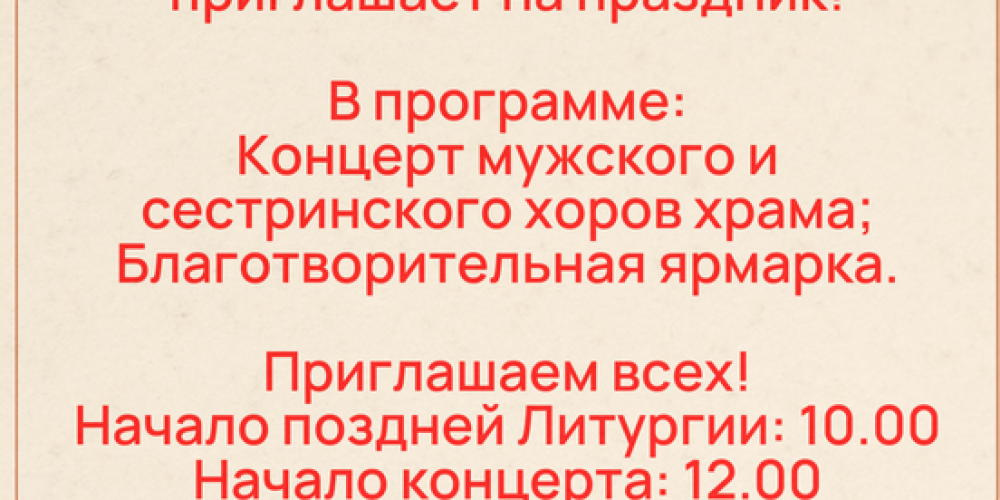Храм священномученика Владимира, митрополита Киевского и Галицкого в Свиблово приглашает на Пасхальный праздник
